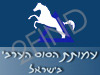 עמותת הסוס הערבי בישראל