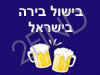 בישול בירה בישראל