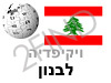 לבנון
