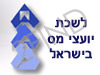 לשכת יועצי מס בישראל