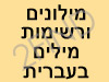 מילונים ומילים בעברית