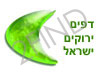 דפים ירוקים ישראל
