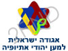אגודה למען יהודי אתיופיה