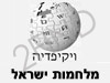 מלחמות ישראל - ויקיפדיה