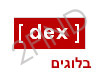 DEX - בלוגים