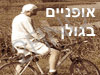 אופניים בגולן