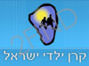 קרן ילדי ישראל