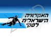האקדמיה הישראלית לסקי