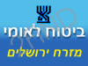 ביטוח לאומי - סניף מזרח ירושלים