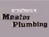 שירותי אינסטלציה  Master Plumbing