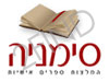 סימניה - המלצות ספרים אישיות