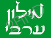 מילון ערבי