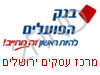 בנק הפועלים מרכז עסקים ירושלים