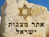 אתר מצבות ישראל