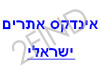 אינדקס אתרים ישראלי