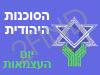 הסוכנות היהודית- יום העצמאות