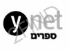 Ynet - ספרים