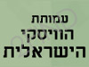 עמותת הויסקי הישראלי