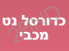 כדורסל נט מכבי