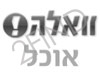 וואלה! - אוכל