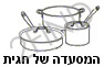 המסעדה של חגית