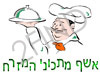 אשף מתכוני המזרח