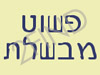 פשוט מבשלת