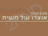 מכון הרבי אוצרו של משיח