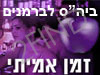 זמן אמיתי