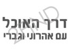 דרך האוכל - מתכוני אוכל