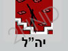 יה``ל