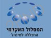 המסלול האקדמי - המכללה למינהל