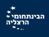 המרכז הבינתחומי הרצליה