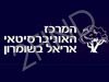 המרכז האוניברסיטאי אריאל בשומרון