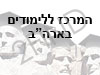 המרכז ללימודים בארה``ב