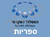 המסלול האקדמי-ספריות