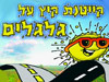 קייטנת קיץ על גלגלים