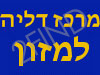 מרכז דליה למזון