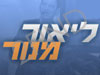 ליאור מנור