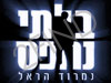 נמרוד הראל - אומן החושים