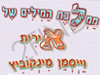 אירית וייסמן- מינקוביץ