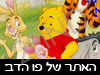 האתר השלם על פו הדוב