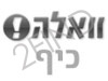 וואלה-כיף