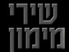 שירי מימון