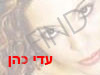 עדי כהן