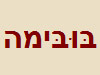 בובימה