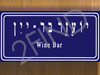 יועזר בר-יין