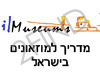 מדריך למוזיאונים בישראל