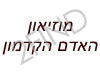 מוזיאון האדם הקדמון