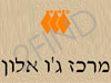 מרכז ג`ו אלון